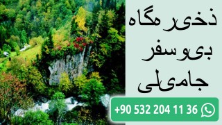ذخیره گاه بیوسفرجامیلی